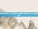 为什么交易用区块链？——探索区块链技术在交易领域的革命性影响为什么交易用区块链