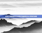 从零开始的探索与发现空岛世界怎么寻找区块链