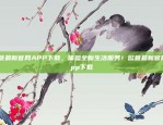 欧意最新官网APP下载，体验全新生活服务！欧意最新官网app下载