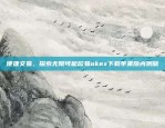 便捷交易，探索无限可能欧易okex下载苹果版内测版