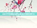 欧意APP交易模式解析欧意app交易模式是什么