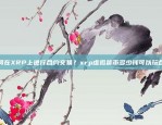 如何选择一个好的比特币交易平台？比特币交易平台 哪个好