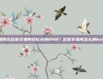 如何在欧意交易所轻松兑换BNB？欧意交易所怎么换bnb