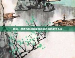 现在买什么虚拟货币好？现在买什么虚拟货币好