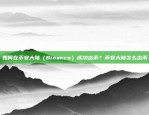 如何在币安大陆（Binance）成功出币？币安大陆怎么出币