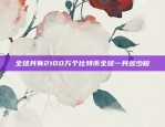 欧易OKEX如何解决看不见收益的问题欧易okex怎么看不到收益