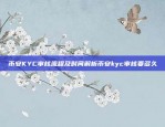 币安KYC审核流程及时间解析币安kyc审核要多久