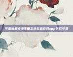 苹果设备专享便捷之选欧意官网app下载苹果