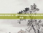 币安通行密钥是什么？详解及其使用指南币安通行密钥是什么