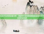 230个比特币价值几何？揭秘数字货币背后的财富密码230个比特币多少钱