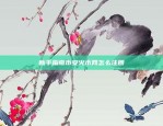 新手指南币安火币网怎么注册