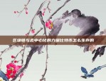 区块链与去中心化的力量比特币怎么生存的