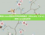 币安公司股权分配的复杂性与演变历程币安公司股权分配