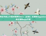 如何在手机上下载并使用OKEx（欧易）交易所Appokex欧易交易所app下载