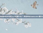 币安中BINANCETR是什么？币安中binancetr是什么