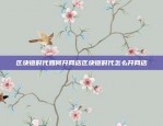 币安Down了？理解币安系统崩溃背后的原因与影响币安里面down是什么