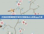 高效便捷交易新体验欧易okex苹果app下载