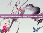 币安Alpha策略为何能持续上涨？币安的alpha能涨