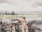 北京区块链技术发展前景展望区块链北京发展前景如何