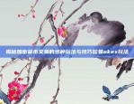 揭秘加密货币交易的多种玩法与技巧欧易okex玩法