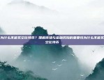 为什么不能买空比特币？理解市场与金融风险的重要性为什么不能买空比特币