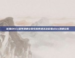 欧易OKEx宣布清退公告引发市场关注欧易okex清退公告