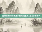 如何解决OKX无法下载的问题okx怎么下载不了