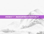 币安送NFT？揭秘背后的机遇与风险币安送nft