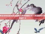 如何安全有效地从币安提现人民币到银行卡？币安提现人民币到银行卡