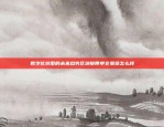 300比特币等于多少人民币？——探究数字货币的神秘面纱300比特币多少人民币