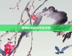 虚拟货币中的U到底是什么意思？虚拟货币的u什么意思