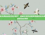 全球视角下的税务挑战与应对策略虚拟货币如何收税