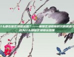 为什么都在做区块链运营？——解锁区块链新时代的机遇与挑战为什么都做区块链运营呢