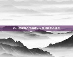 Etc区块链入门指南etc区块链怎么进去