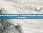 币安拒绝用户提现，投资者如何维权？币安提现拒绝