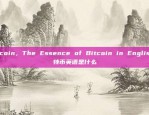 Bitcoin，The Essence of Bitcoin in English比特币英语是什么