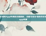 欧意交易所余币宝的安全性探析欧意交易所余币宝安全么