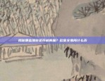 打造加密货币交易新体验欧易okex官方下载最新版