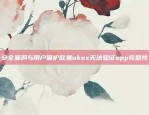 安全漏洞与用户保护欧易okex无法验证app完整性