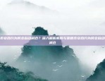 如何在欧意交易所使用冰币（ICE Token）冰币在欧意交易所怎么用