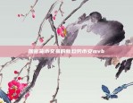 解锁DeFi新世界的大门币安链bsc的代币