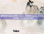 如何将资产从以太坊网络（One）转移到Binance Chain（币安链）One怎么转币安链