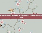 探索未来创新之路区块链企业如何突围