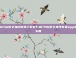 机遇与挑战并存香港最新虚拟货币交易所