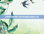 如何在币安进行加密货币交换币安怎么交换