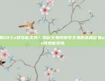 欧易OKEx账号能卖吗？揭秘交易所账号交易的真相欧易okex账号能卖吗