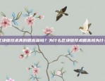 区块链发票规模的正确填报方式区块链发票规模怎么填报