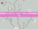 工作量证明（Proof of Work，PoW）挖比特币是什么算法