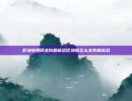 区块链如何走向最前沿区块链怎么走到最前沿