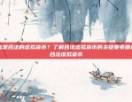 买卖比特币会判什么刑